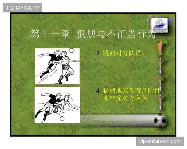 阻挡和带球撞人区别如何理解规则解析与判罚标准